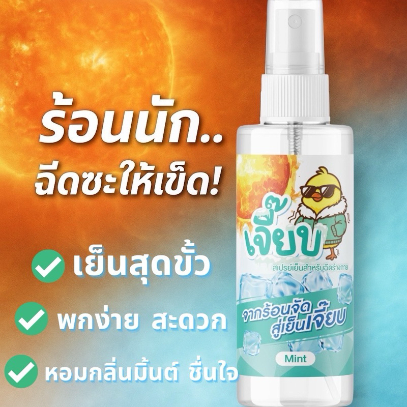 สเปรย์เย็นฉีดร่างกาย ตราเจี๊ยบ ให้เรื่องร้อนเป็นเรื่องเล็ก (30ml) - รูปที่ 2