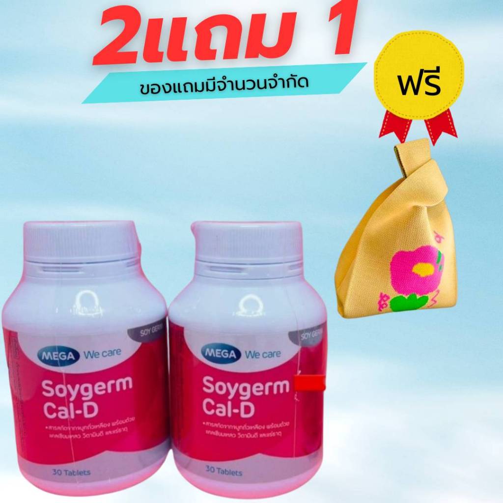 =MEGA We care เมก้าวีแคร์ SOYGERM CAL-D (30 's ) ซอยเจิร์ม แคลดี 30 เม็ด