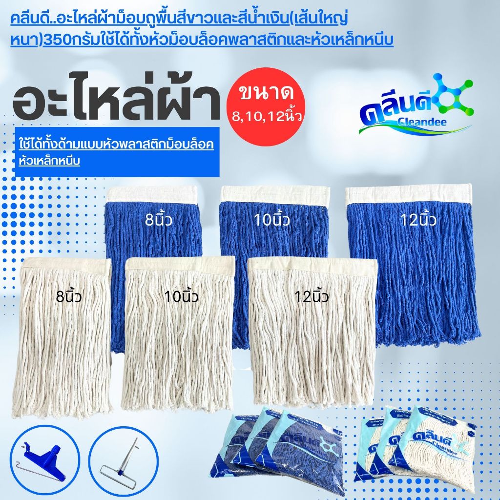 อะไหล่ผ้าม็อบถูพื้นสีขาวและสีน้ำเงิน(เส้นใหญ่หนา)350กรัม