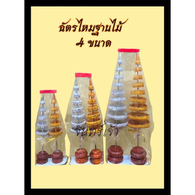 ฉัตรเงินฉัตรทองฐานไม้และกะไหล่ 3/5/7/9ชั้น (ราคาคู่)
