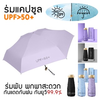 พร้อมส่ง ร่มแคปซูล ร่มพับ UV พกพาง่าย กันยูวี 99.9% ร่มขนาดเ…