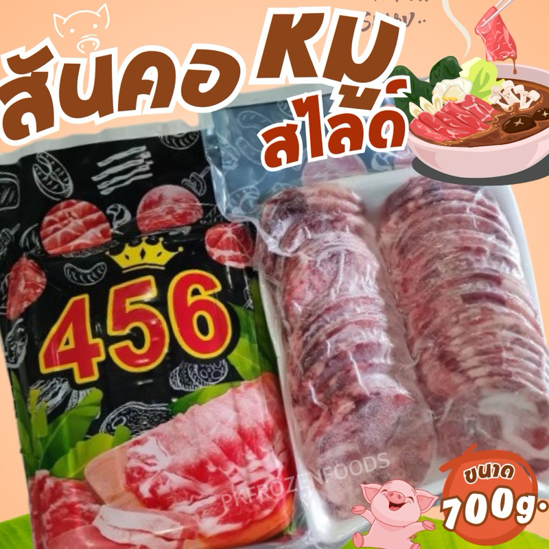สันคอหมูสไลด์ชาบู700g.(456) ⚡️ส่งด่วน🔥ค่าส่งเหมา✅คละได้ทั้งร้าน❗️โฟมฟรี💦ทุกจังหวัด 🚚💨ส่งขนส่งแช่เย็น❄️
