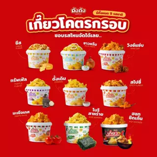 📍เกี๊ยวถัง เกี๊ยวโคตรกรอบ ขนาด180g กรอบ อร่อย แป้งสดใหม่ [ไม่มีซอส] ถังถัง TANGTANG COKY📍