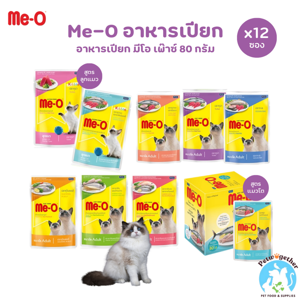 Me-O มีโอ อาหารเปียก สำหรับแมวทุกช่วงวัย ขนาด 80g x12ซอง