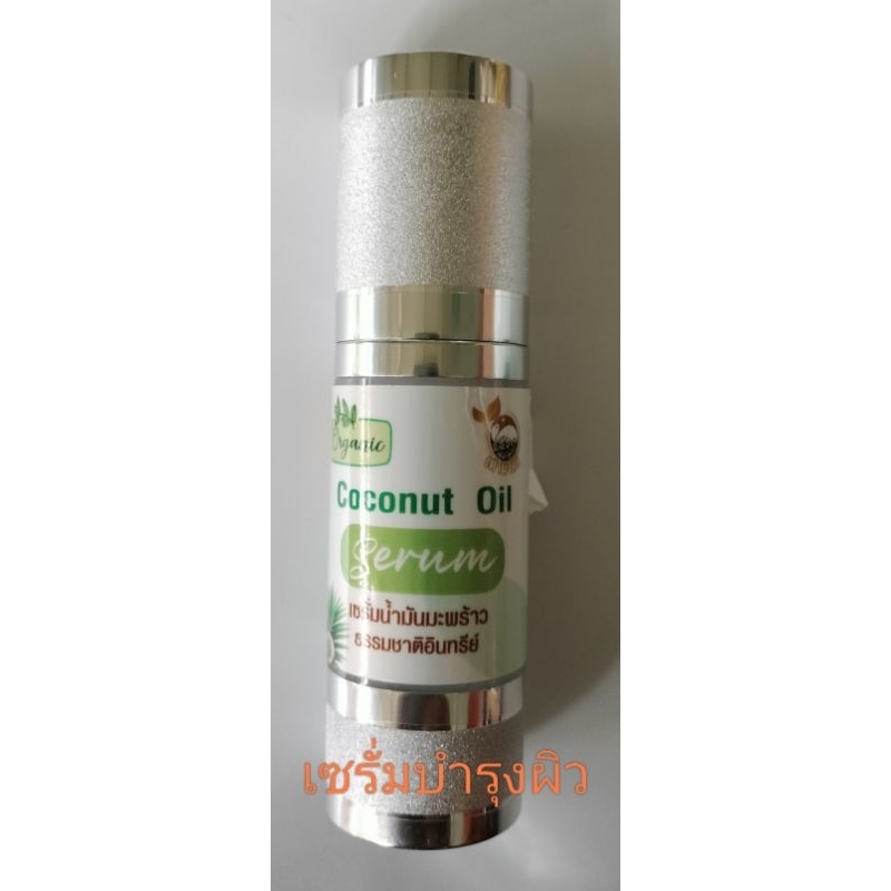 Coconut oil Serum บำรุงผิว