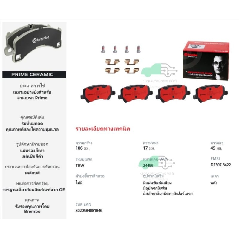 P86 021N ผ้าเบรก-R-แท้ BREMBO (รุ่น Ceramics) Land Rover EVOQUE (2.0 2.0D) 11-,Volvo S60 II 10-14,XC