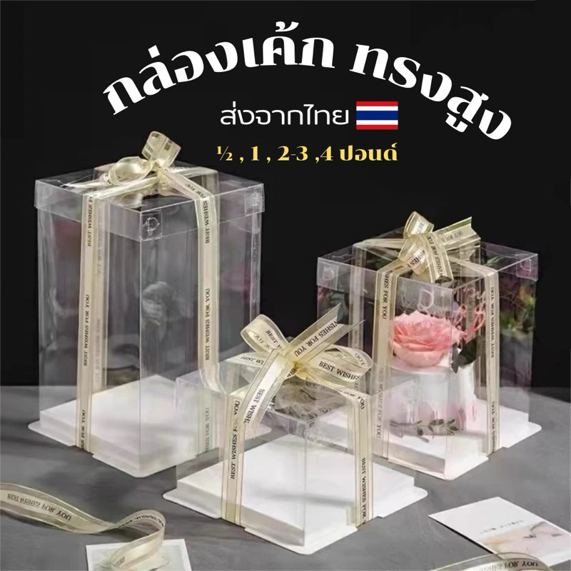 ส่งด่วนจากไทย🇹🇭 กล่องเค้ก กล่องใส กล่องเค้กทรงสูง PET 1/2ปอนด์ 1ปอนด์ 2-3ปอนด์ 4ปอนด์ ฐานขาว (เฉพาะกล่อง ไม่รวมริบบิ้น)