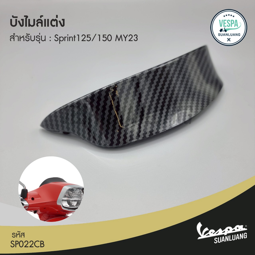 บังไมล์แต่งเวสป้า สำหรับ New Vespa รุ่น Sprint 125/150MY23 (SP022CB)