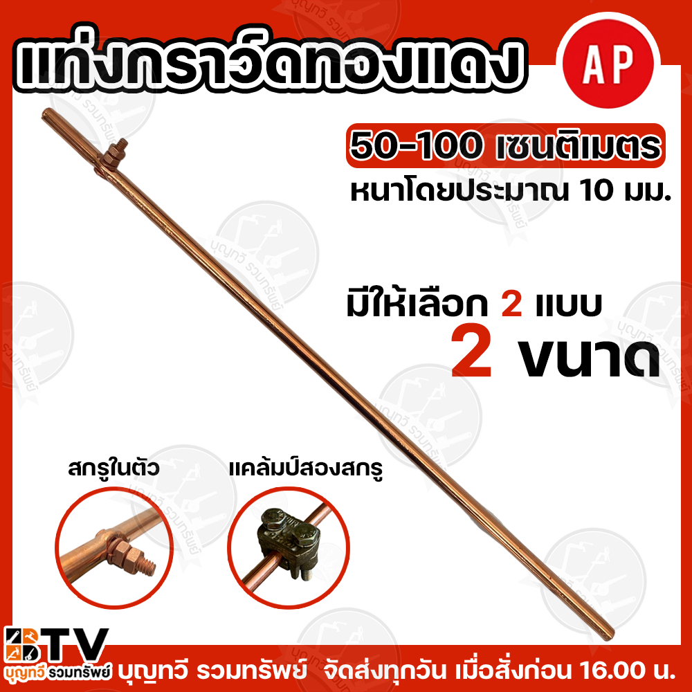 AP แท่งกราวด์ทองแดง 50cm และ 1เมตร(หนา10มิล) สายกราวด์ แถมแค้มขันน็อต สายได้แน่น ป้องกันไฟฟ้า ใช้สำหรับต่อสายกราว แท่งกา