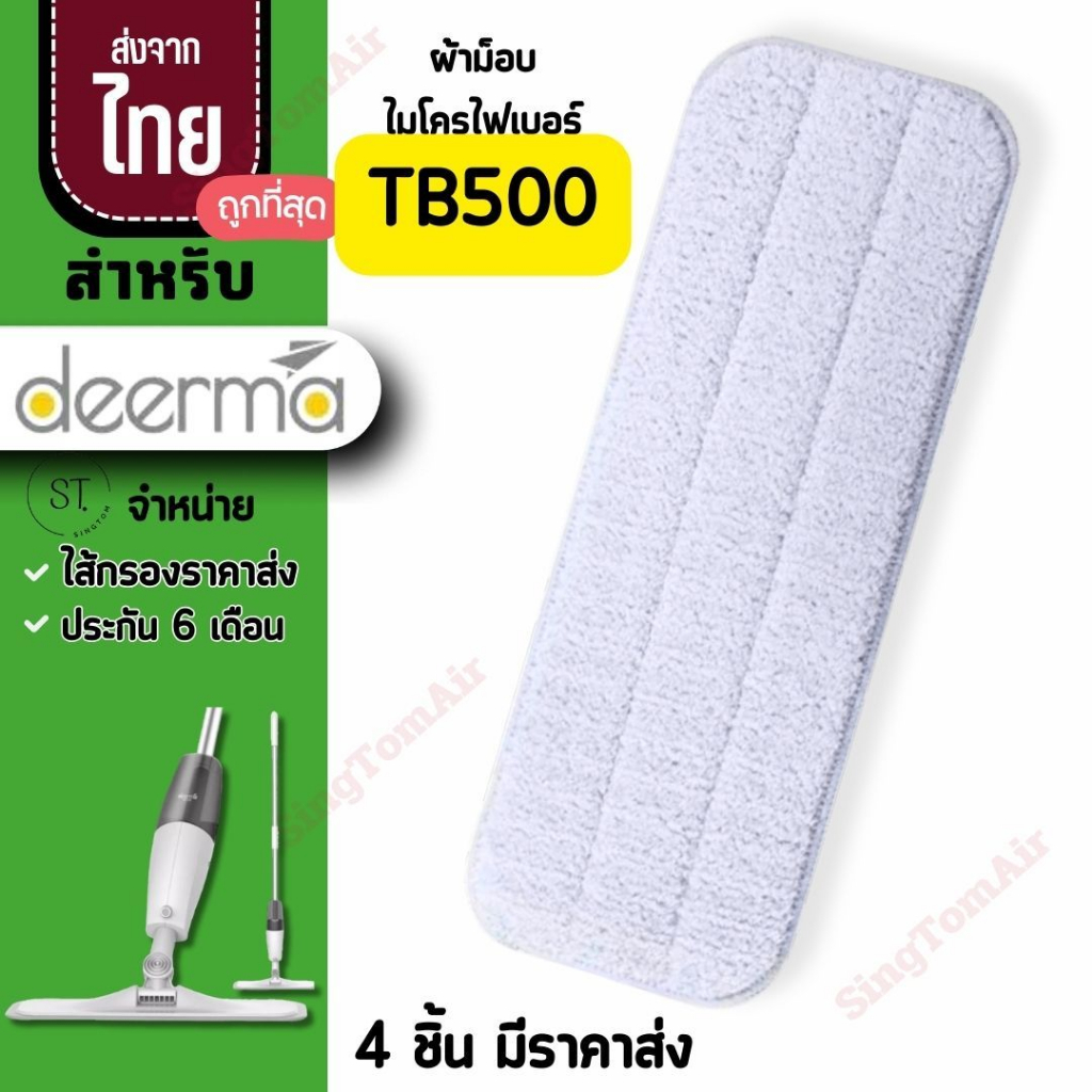 ผ้าม็อบ [แท้] ไมโครไฟเบอร์ Deerma Tb500 ผ้าถูพื้นเดียม่า ผ้าถูพื้น spray mop