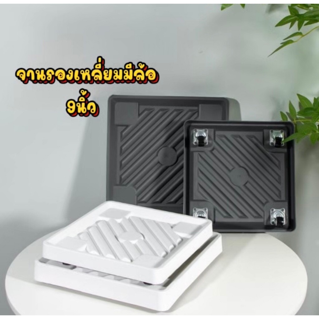 จานรองเหลี่ยม 9นิ้วมีล้อเลื่อน สีขาวพร้อมส่ง
