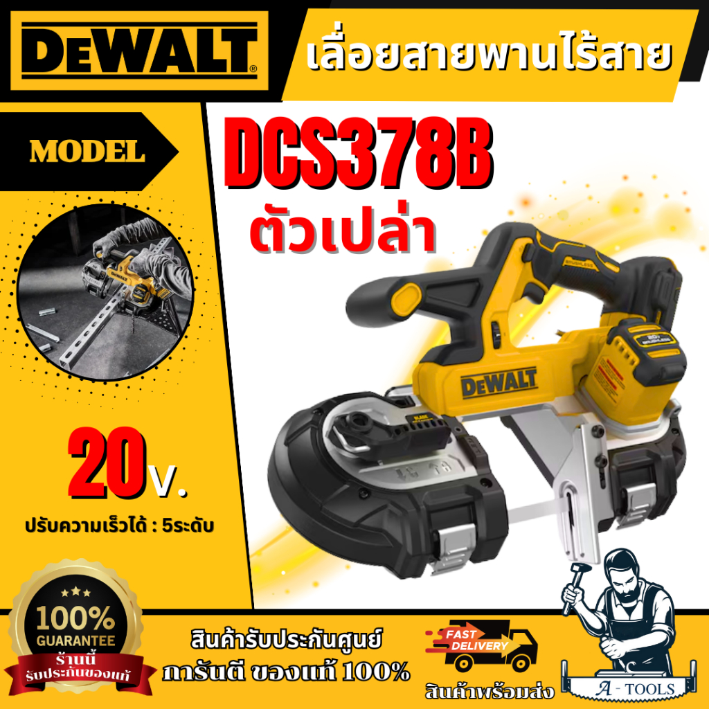 +ส่งฟรี+ DEWALT เลื่อยสายพาน ไร้สาย 20V รุ่น DCS378B (ตัวเปล่า) รับประกัน3ปี **ส่งเร็ว ของแท้100%**