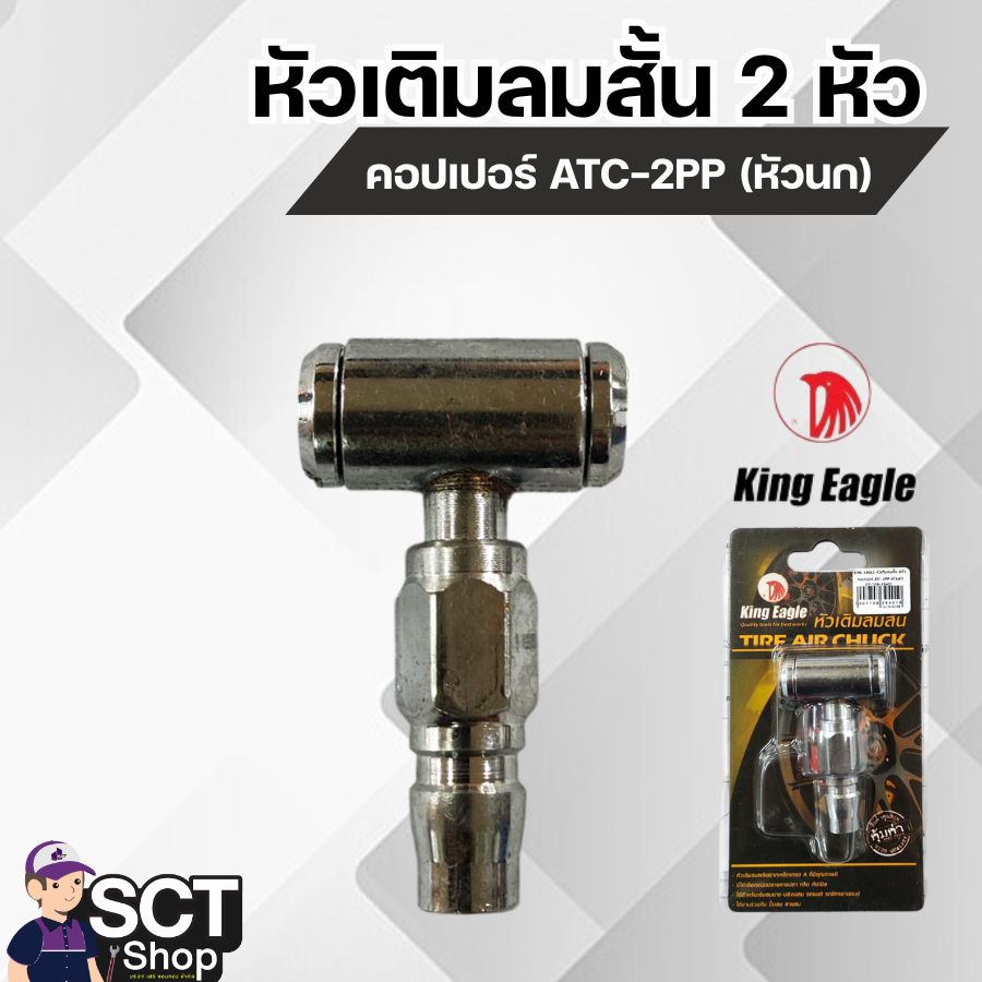 KING EAGLE หัวเติมลมสั้น 2หัว คอปเปอร์ ATC-2PP (หัวนก)