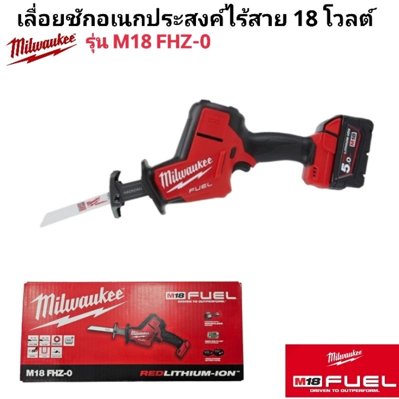 Milwaukee เลื่อยชักอเนกประสงค์ไร้สาย 18 โวลต์ รุ่น M18 FHZ-0 แท้ 100% (เครื่องเปล่า)