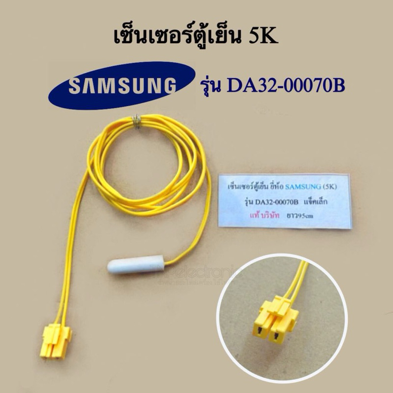 เซ็นเซอร์อุณหภูมิตู้เย็น SAMSUNG 5K รุ่น DA32-00070B แท้ ความยาว 50cm. #อะไหล่ตู้เย็น #อะไหล่เครื่องใช้ไฟฟ้า
