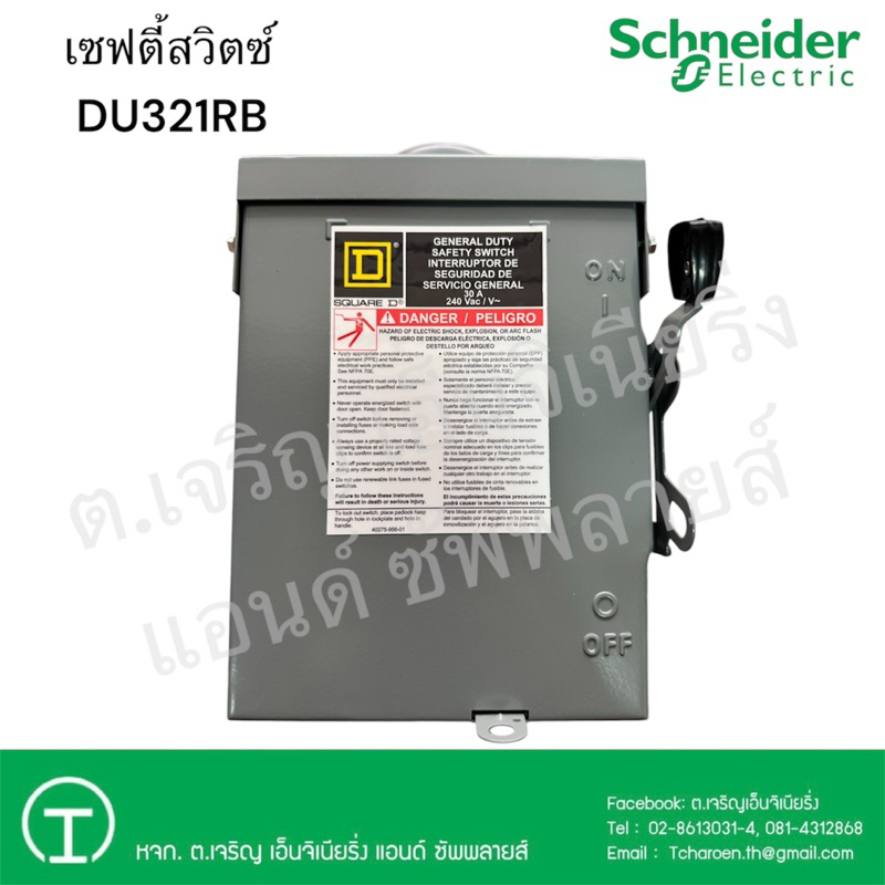 Schneider เซฟตี้สวิตซ์ DU321RB 3P 30A 240V กันน้ำ ภายนอก ชนิดไม่ใช้ฟิวส์