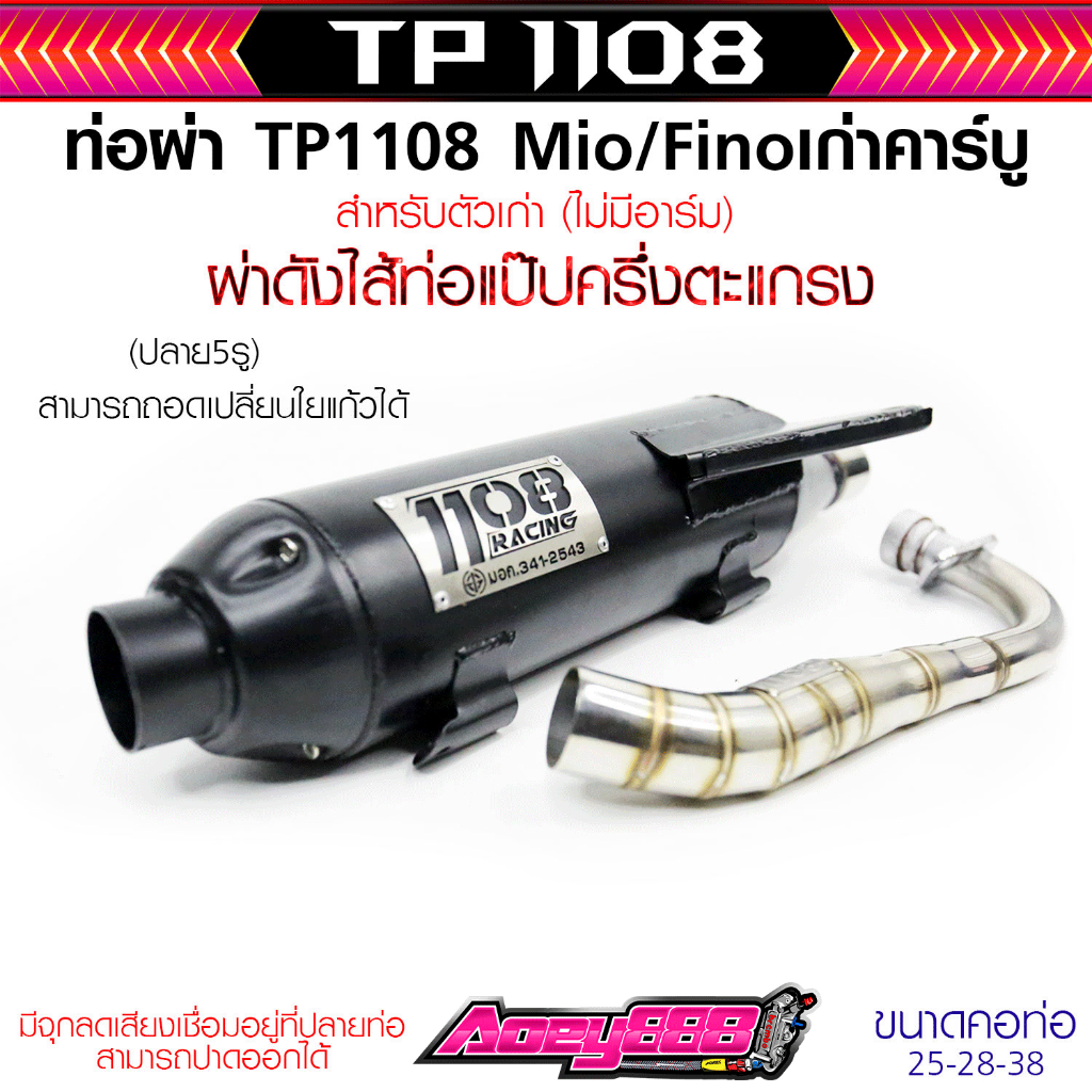 ท่อมีโอ / ฟีโน่ Mio / Fino ตัวเก่าคาร์บู คอ25-38 ลูกเดิมถึง59 งาน1108 Racing ป้ายเลส