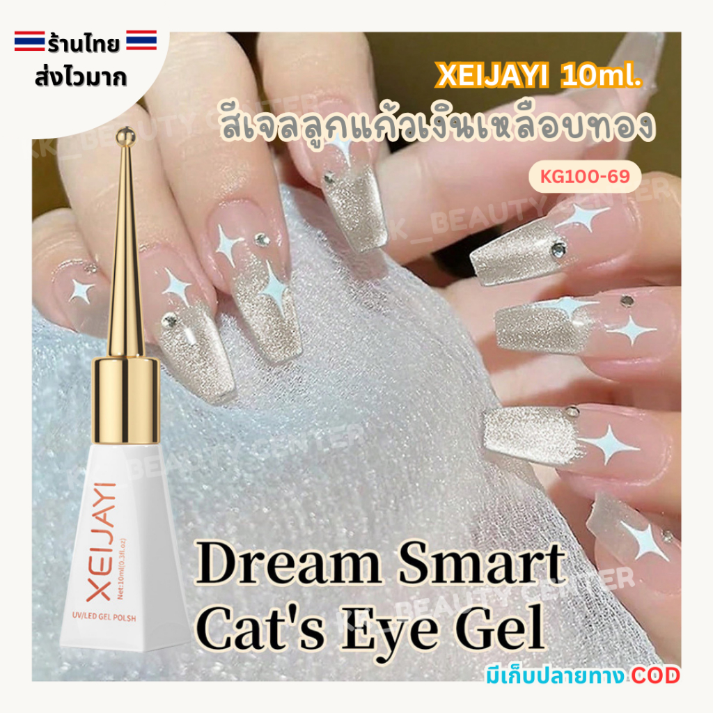 (สินค้าส่งจากไทย) สีเจล XEIJAYI 10ml. สีเจลลูกแก้วเงินเหลือบทอง Dream Smart Cat Eye Gel ( KG100-69 )