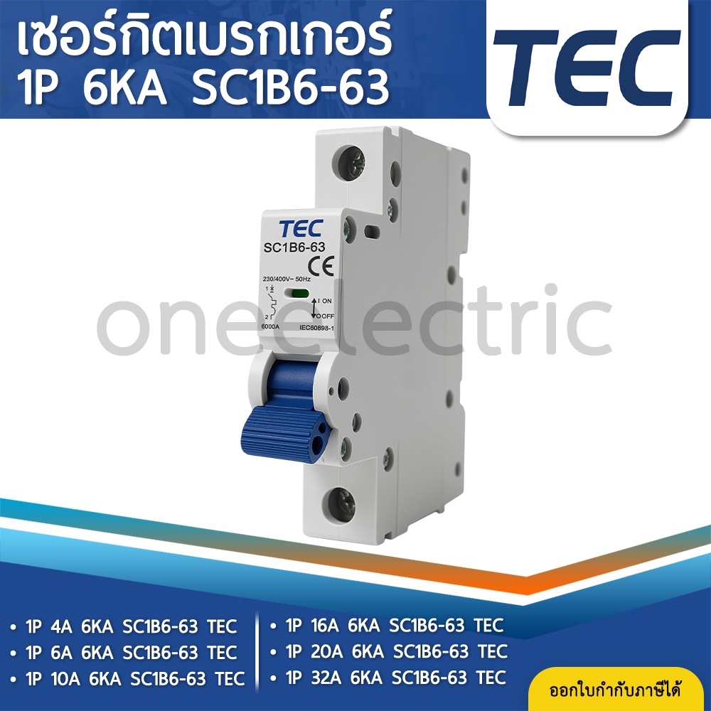 TEC SC1B6-63 เซอร์กิตเบรกเกอร์ MCB แบบเกาะราง DINRAIL 1P 4A 6A 10A 16A 20A 32A 6KA ลูกเซอร์กิต