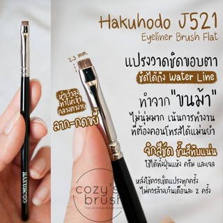 [Horse] HAKUHODO - J521 Eyeliner Brush Flat