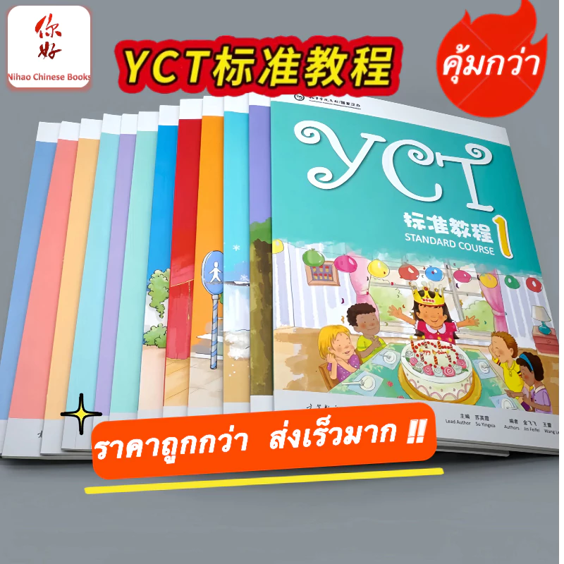 『🛵มีส่งด่วน💨』หนังสือเรียนภาษาจีนYCT Standard Course Textbook and Activity Book (1-6) #YCT标准教程课本/活动手册