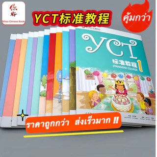 『🛵มีส่งด่วน💨』หนังสือเรียนภาษาจีนYCT Standard Course Textbook and Activity Book (1-6) #YCT标准教程课本/活动手册