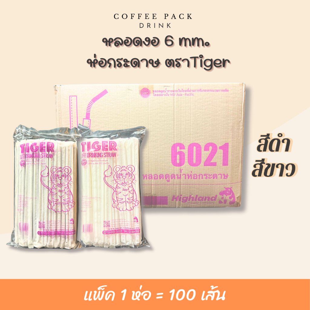 หลอดงอ 6 mm. ห่อกระดาษ ตรา Tiger บรรจุ 100 เส้น/ห่อ