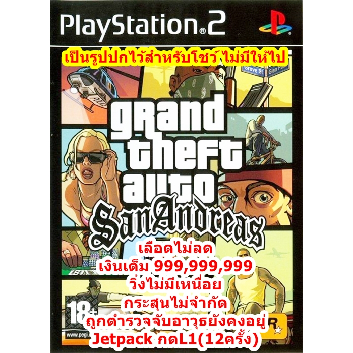 เลือดไม่ลดและอื่นๆ GTA San Andreas สำหรับ PlayStation 2