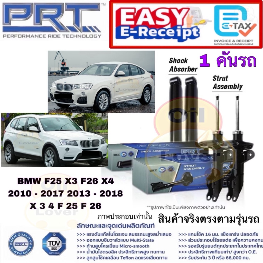 PRT โช๊คอัพ BMW F25 X3 F26 X4 2010 - 2017 2013 - 2018 พี อาร์ ที โช้คอัพ X 3 4 F 25 F 26