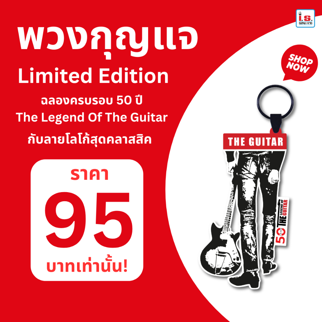 พวงกุญแจ The Legend Of The Guitar