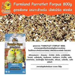 Farmland Parrotlet Forpus 800g (ถุงบริษัท) อาหารนกแก้ว ธัญพืชรวม สำหรับนก เลิฟเบิร์ด ฟอพัส โดยเฉพาะ