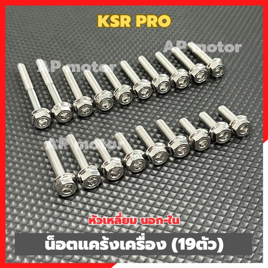 น็อตแคร้งเครื่องKSR PRO ไม่มีครัช (19ตัว) หัวเหลี่ยม นอก-ใน สแตนเลส น็อตแคร้งKSR น็อตเครื่องKSR น็อตแคร้งเคเอสอาร์