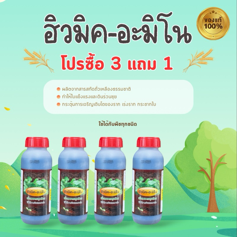 [โปรฮิวมิคซื้อ3แถม1] “ฮิวมิค-อะมิโน“ สารอินทรีย์ธรรมชาติ ช่วยกระตุ้นจุลินทรีย์ในดินให้ทำงานดีมากยิ่งขึ้น (ขวด500ml)