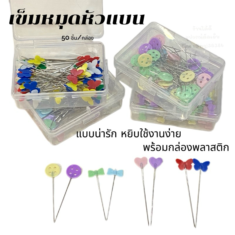 เข็มหมุด เข็มหมุดหัวแบน พร้อมกล่อง [[50 ชิ้น ต่อกล่อง]]หลากหลายลายน่ารัก หยิบจับใช้ง่าย