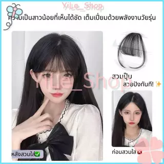 【CODจัดส่งจากไทย】วิกผมสไตล์ดาราบาง หน้าม้าโปร่ง หน้าผากธรรมชาติ ไม่มีช่องว่าง ผ้าเบา ระบายอากาศ สวมใส่สบาย ไม่อึดอัด