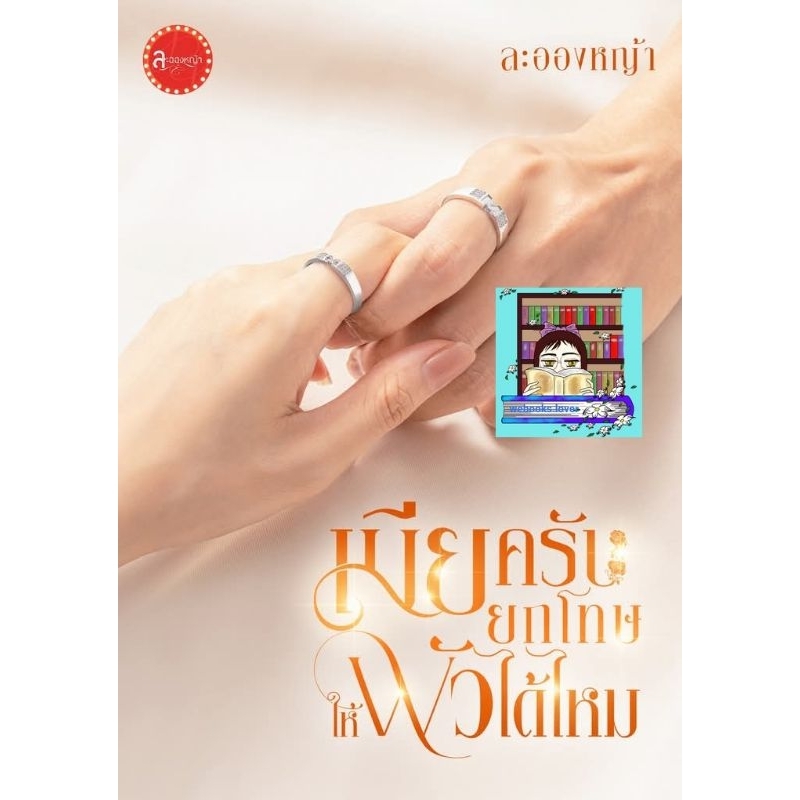 (พร้อมส่ง!) เมียจ๋ายกโทษให้ผัวได้ไหม *ละอองหญ้า