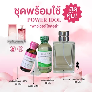 หัวเชื้อน้ำหอม 100% กลิ่นพาวเวอร์ ไอดอล์(POWER IDOL)