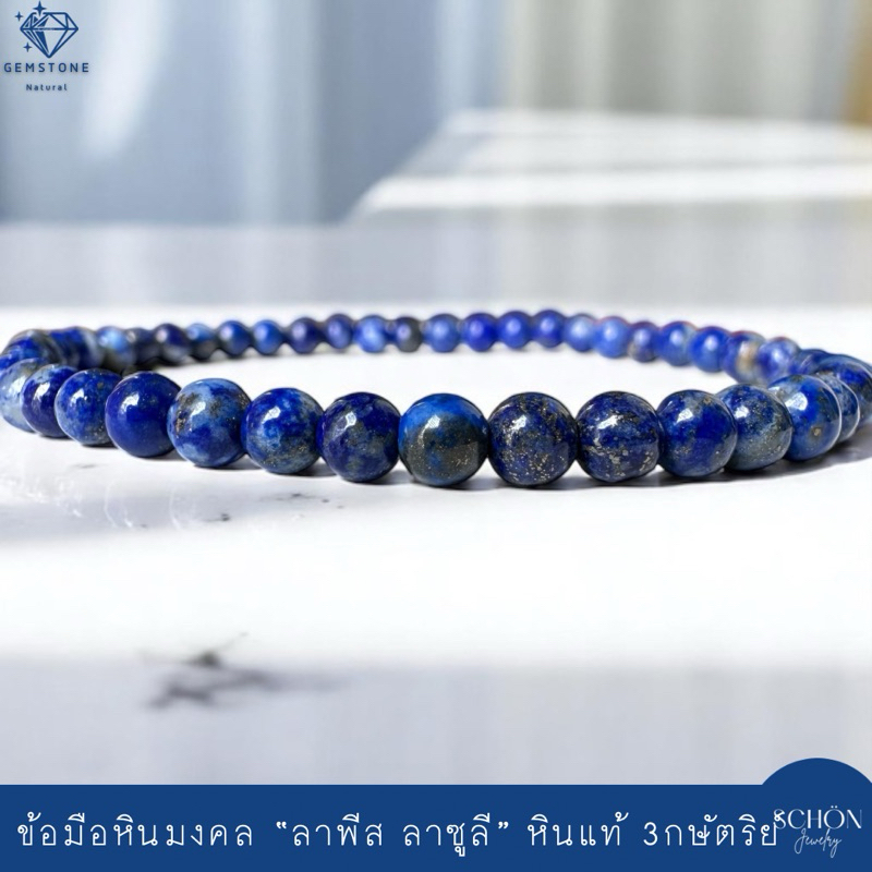 สร้อยข้อมือหินมงคล ลาพีส ลาซูลี Lapis Lazuli สีน้ำเงิน ติดแร่ไพไรต์ แคลไซต์ 4mm ร้อยไหมยืด อัญมณีแห่งปัญญา LP-4