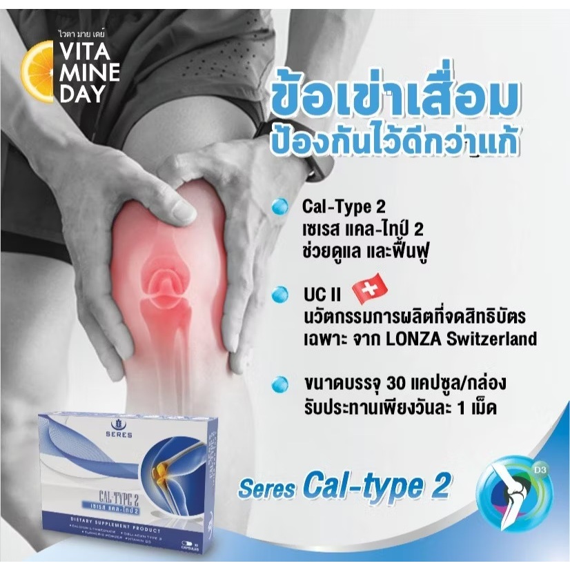 Seres Cal-type2 30 capsules เซเรส แคล-ไทป์ 2 30 แคปซูล บำรุงข้อกระดูก ป้องกันกระดูกพรุน