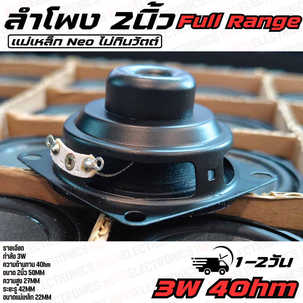 ลำโพง 2นิ้ว ลำโพง DIY รุ่น 3W ลำโพง Reference แบบ FullRange เสียงดี ตอบสนองความถี่ได้ทุกย่านเสียง แม่เหล็ก Neo 22mm