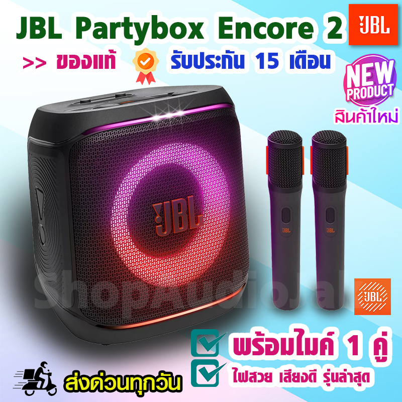 JBL Partybox Encore 2 (พร้อมไมโครโฟนไร้สาย 2 ตัว) ของแท้//ส่งด่วนทุกวัน