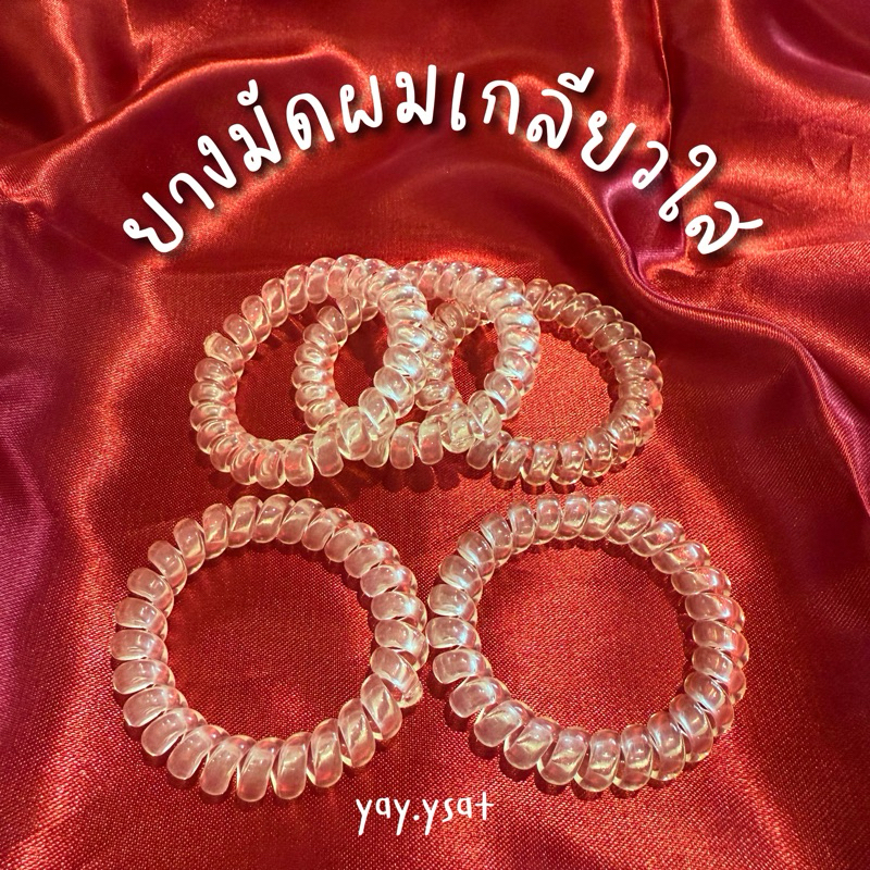 ยางรัดผมเกลียว ยางมัดผมเกลียว สีใส
