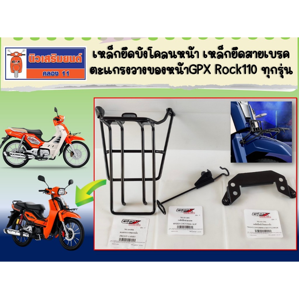 เหล็กยึดบังโคลนหน้า เหล็กยึดสายเบรค ตะแกรงวางของหน้า   Rock110 ทุกรุ่น  ของแท้เบิกศูนย์