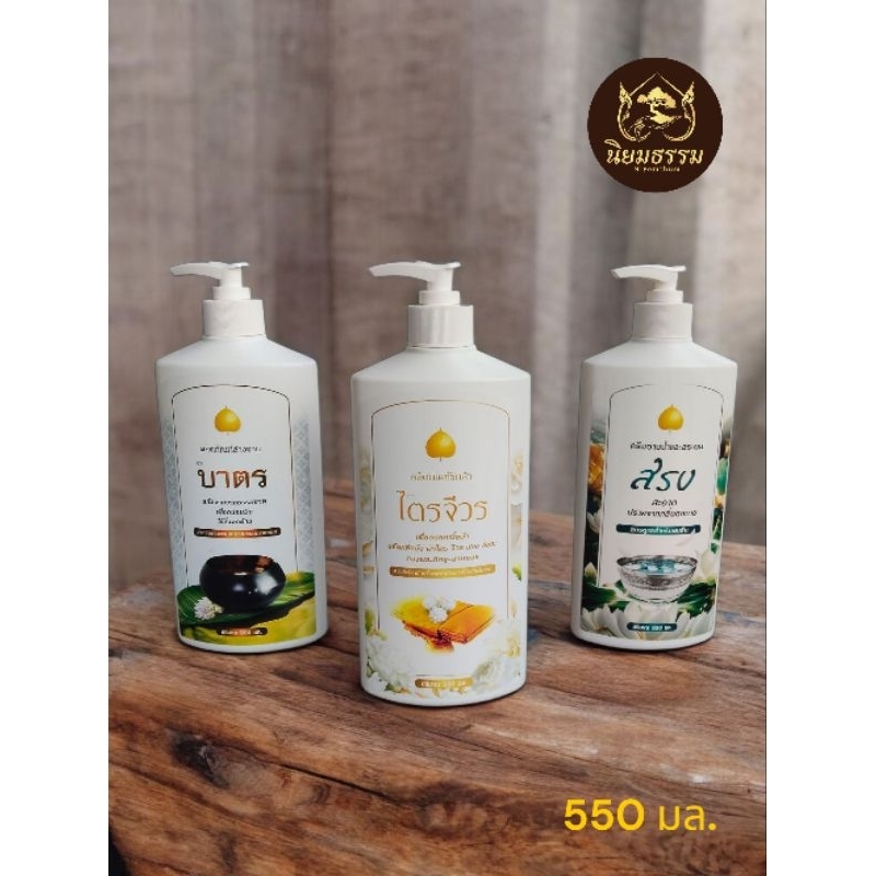 ชุดสังฆทาน 3 ขวด ขนาด 550 มล ประกอบด้วย น้ำยาซักผ้า ตราไตรจีวร น้ำยาล้างจาน ตราบาตร ครีมสระผอมาบน้ำ ตราสรง