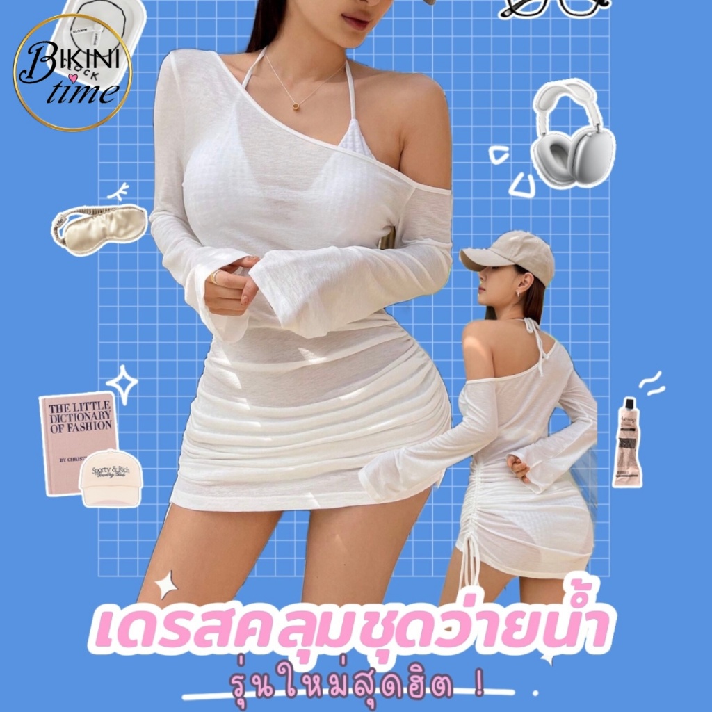 🏖BikiniTime (S,M,L) SB278 เสื้อคลุมชุดว่ายน้ำ ผ้าซีทรู ปาดไหล่ ชุดคลุมยาว กันแดด กันโป๊ สำหรับผู้หญิง