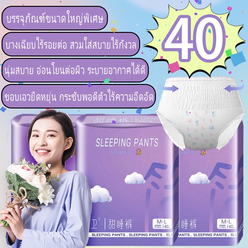 40 ชิ้น ผ้าอนามัยแบบกางเกง Night Pants Pad ซึมซับดีเยี่ยม ป้องกันการรั่วซึม 360° นุ่มสบาย ใส่หลับสบายทั้งคืน ขนาด M/L/XL