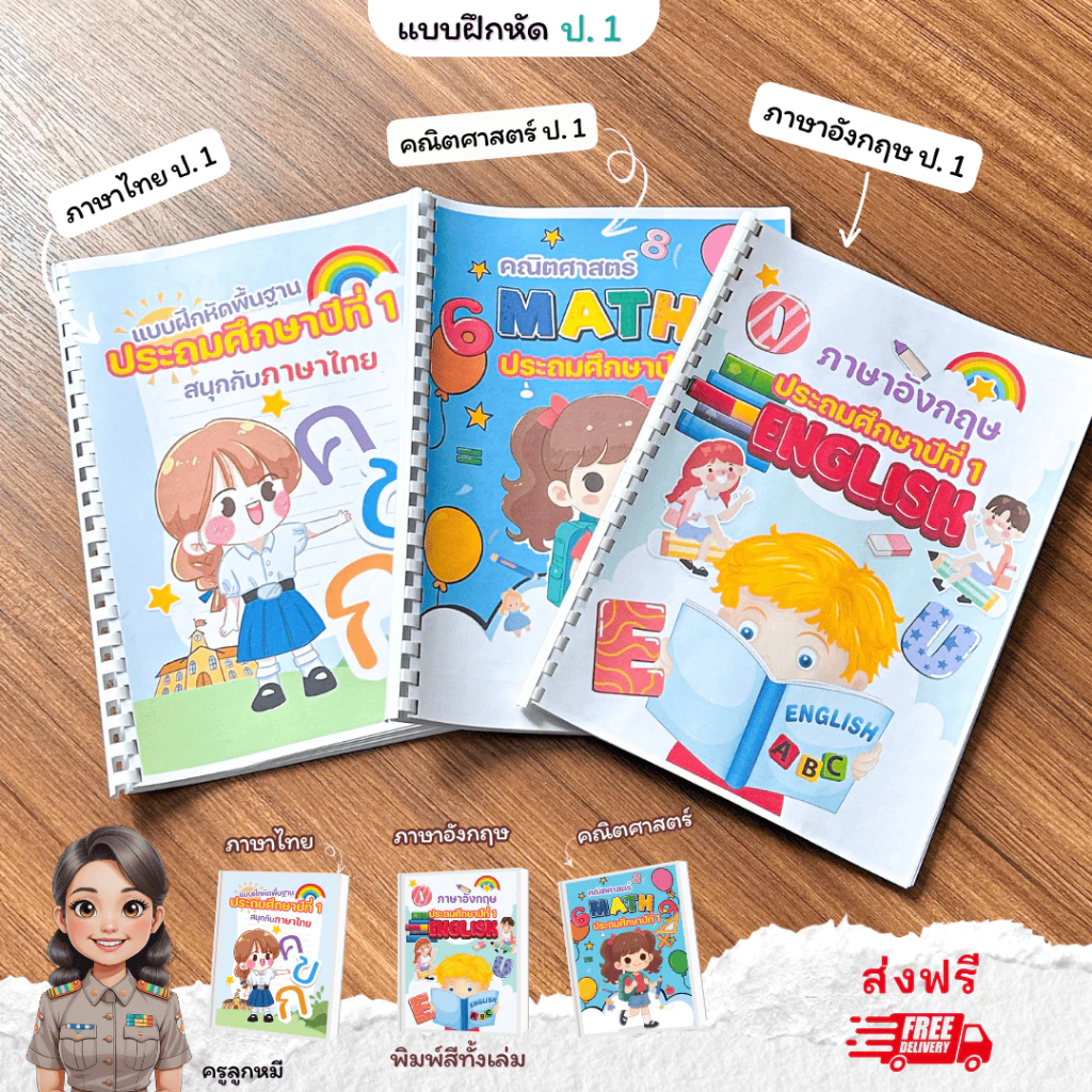 ❤️พร้อมส่ง❤️ แบบฝึกหัดชั้นป.1 จำนวน หน้า 3 วิชาภาษาไทย คณิตศาสตร์ ภาษาอังกฤษ พิมพ์สีทั้งเล่ม