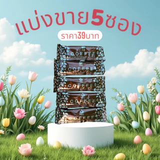 กาแฟ1กล่องมี10ซอง)กาแฟไนน์ตี้ไนน์พร้อมส่ง