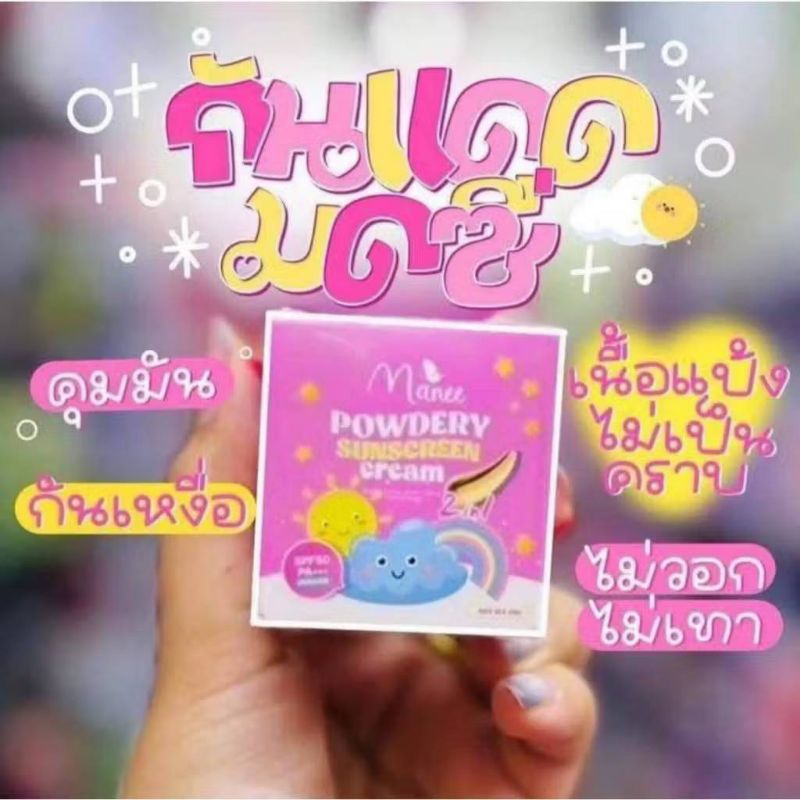 กล่อง กันแดดมณี ครีมกันแดดเนื้อแป้ง 2อิน1 Manee PowderySunscreen Cream 2in1