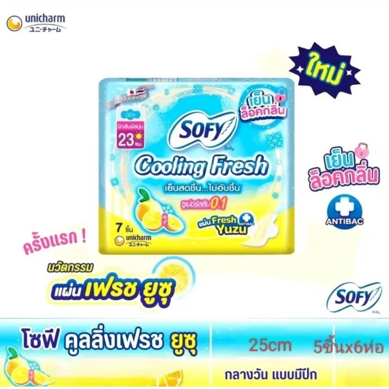ใหม่!!! ผ้าอนามัยโซฟี คูลลิ่ง เฟรช ยูซุ สลิม ขายยกแพ็ค6ห่อ (25ชม.x5ชิ้นx6ห่อ)